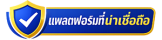 โปรโมชั่นเครดิตฟรีเว็บไหนดี? เช็กก่อนสมัคร อัปเดตปี 2026